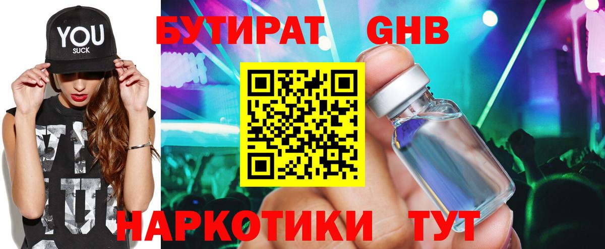 Бутират Butirat Омск